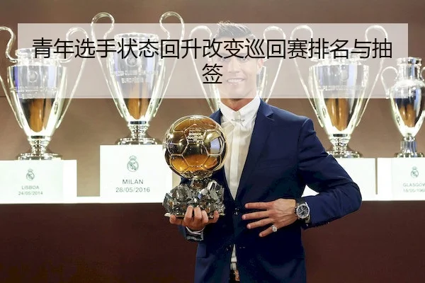 青年选手状态回升改变巡回赛排名与抽签（WenDing）